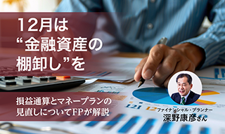 12月は“金融資産の棚卸し”を！ 損益通算とマネープランの見直しについてFPが解説のイメージ