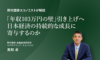 「103万円の壁」引き上げへ　日本経済の持続的な成長に寄与するのか　野村證券エコノミストが解説のイメージ