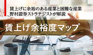 賃上げに余裕のある産業と困難な産業、「賃上げ余裕度マップ」で野村ストラテジストが解説のイメージ