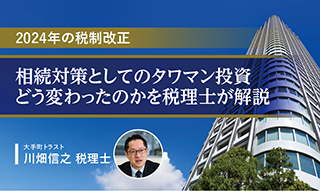 相続対策としてのタワマン投資は、2024年の税制改正でどう変わったのか税理士が解説のイメージ
