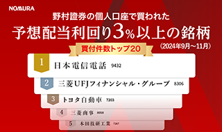 野村證券で買われた高配当株人気ランキング（2024年9月～11月）のイメージ