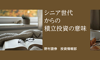 シニア世代でも積立投資の意味はある？ NISAを最短5年で使い切った場合のパフォーマンスを野村證券ストラテジストが検証のイメージ