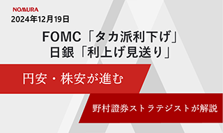 FOMC「タカ派利下げ」・日銀「利上げ見送り」で円安・株安が進む　野村證券ストラテジストが解説のイメージ