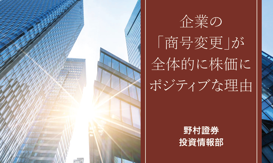 企業の「商号変更」が全体的に株価にポジティブな理由　野村證券ストラテジストが解説のイメージ