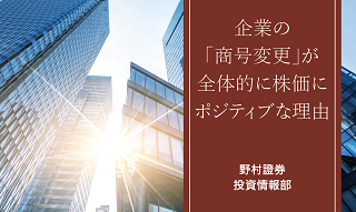 企業の「商号変更」が全体的に株価にポジティブな理由　野村證券ストラテジストが解説