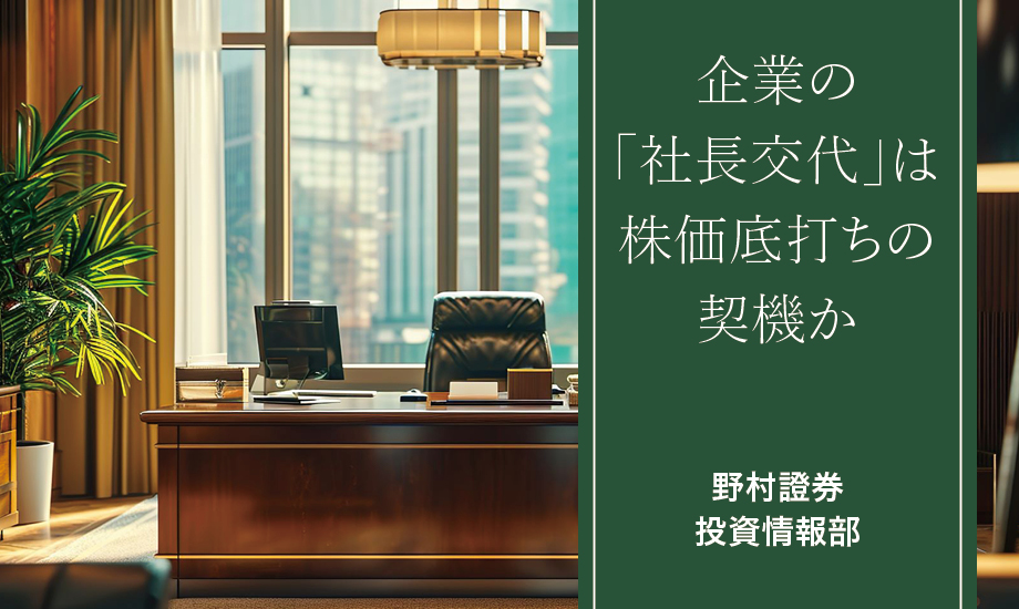 企業の「社長交代」は株価底打ちの契機か　野村證券ストラテジストが解説のイメージ
