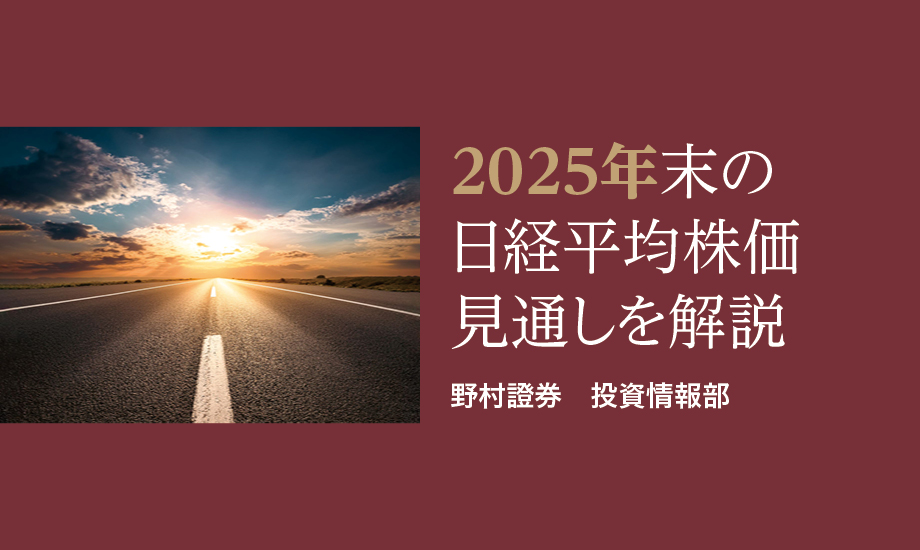2025年末の日経平均株価は42,000円を予想　「値上げ×数量×市場規律」効果に期待のイメージ