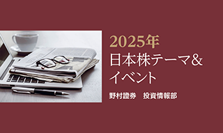 2025年の「日本株テーマ＆イベント」を野村證券エコノミスト＆ストラテジストが解説のイメージ