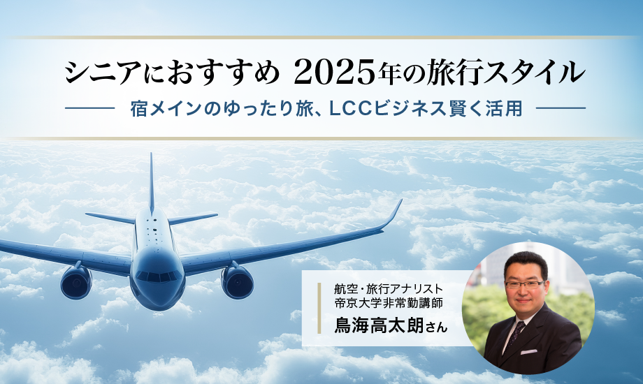 シニアにおすすめしたい2025年の旅行スタイル　宿メインのゆったり旅、LCCビジネスを賢く活用のイメージ