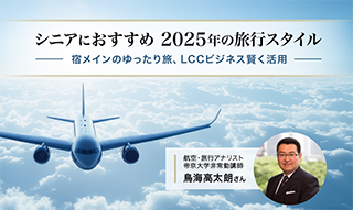 シニアにおすすめしたい2025年の旅行スタイル　宿メインのゆったり旅、LCCビジネスを賢く活用のイメージ