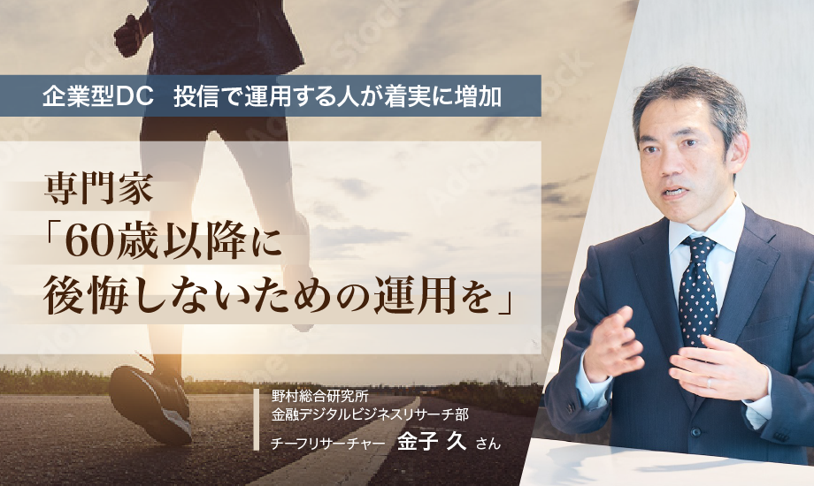 企業型DC　投信で運用する人が着実に増加　「60歳以降に後悔しないための運用を」のイメージ