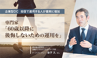 企業型DC　投信で運用する人が着実に増加　「60歳以降に後悔しないための運用を」のイメージ