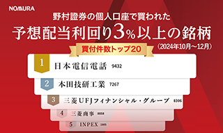 野村證券で買われた高配当株人気ランキング（2024年10月～12月）のイメージ