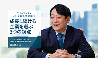 アライアンス・バーンスタインの投資哲学に学ぶ　成長し続ける企業を選ぶ3つの視点のイメージ