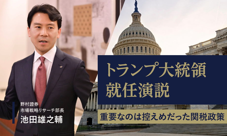 トランプ大統領就任演説　重要なのは控えめだった関税政策　野村證券・池田雄之輔のイメージ