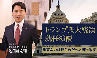 トランプ大統領就任演説　重要なのは控えめだった関税政策　野村證券・池田雄之輔