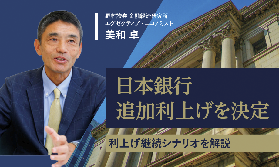 日銀の利上げ継続シナリオを日本株の追い風と見る理由　野村證券エコノミストが解説のイメージ