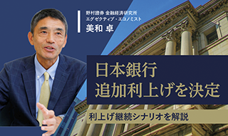 日銀の利上げ継続シナリオを日本株の追い風と見る理由　野村證券エコノミストが解説のイメージ