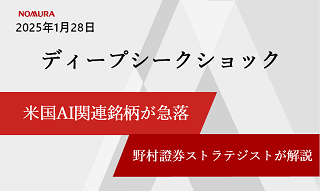 ディープシークショックで米国AI関連銘柄が急落　野村證券ストラテジストが解説
