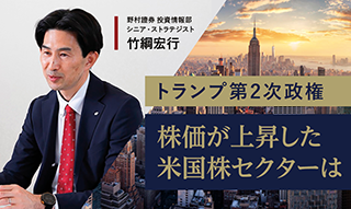 トランプ第2次政権 株価が上昇した米国株セクターは　野村證券ストラテジストが解説のイメージ