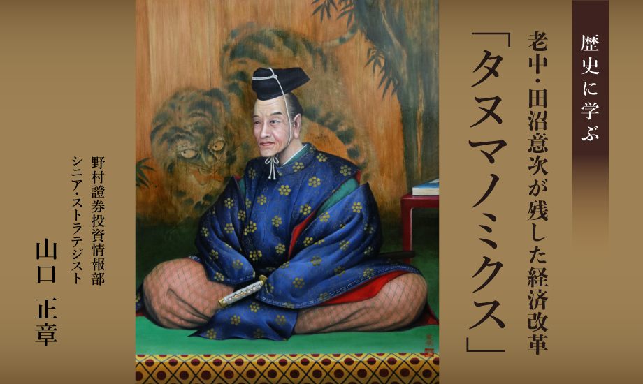 田沼意次の金融財政政策に学ぶ　再評価が進む“タヌマノミクス”のイメージ