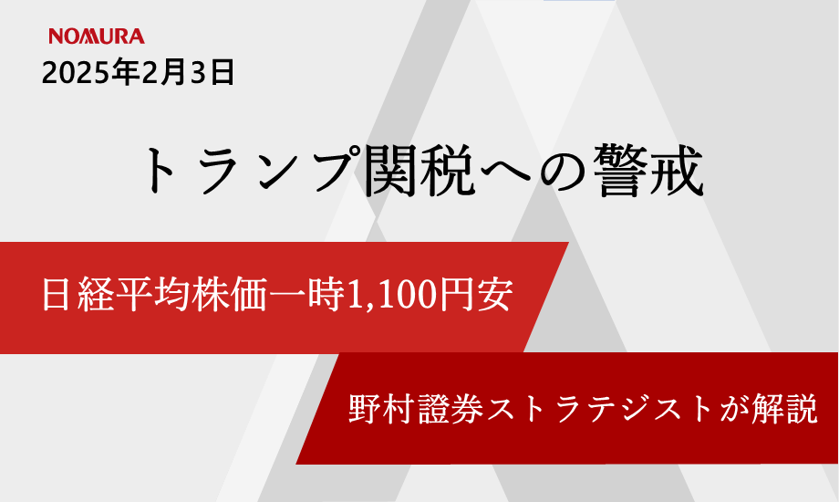 トランプ関税への警戒で日経平均株価一時1,100円安　中長期的な視点が重要　野村證券ストラテジストが解説のイメージ
