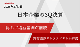 日本企業の3Q決算では総じて増益基調が継続　株価も業績に素直に反応　野村證券ストラテジストが解説のイメージ