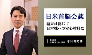日米首脳会談の日本株への影響　総じて安心材料となった3つのポイント　野村證券・池田雄之輔のイメージ