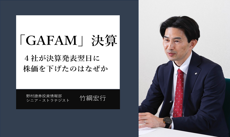 米テック大手「GAFAM」のうち4社が決算発表翌日に株価を下げたのはなぜか　野村證券ストラテジストが解説のイメージ