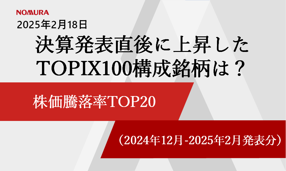 決算発表直後に上昇したTOPIX100構成銘柄は？ 株価騰落率TOP20（2024年12月-2025年2月発表分）のイメージ