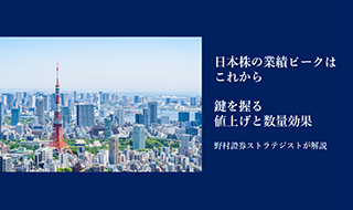 日本株の業績ピークはこれから　鍵を握る「値上げ」と「数量効果」　野村證券ストラテジストが解説のイメージ