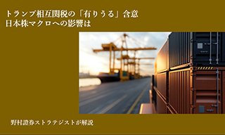 トランプ相互関税の「有りうる」含意　日本株マクロへの影響は　野村證券ストラテジストが解説のイメージ