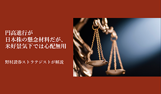 円高進行が日本株の懸念材料だが、米好景気下では心配無用　野村證券ストラテジストが解説のイメージ