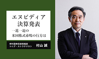 エヌビディア決算は好調　一進一退の米国株式市場は企業の好業績が下支えに　野村證券ストラテジストが解説のイメージ