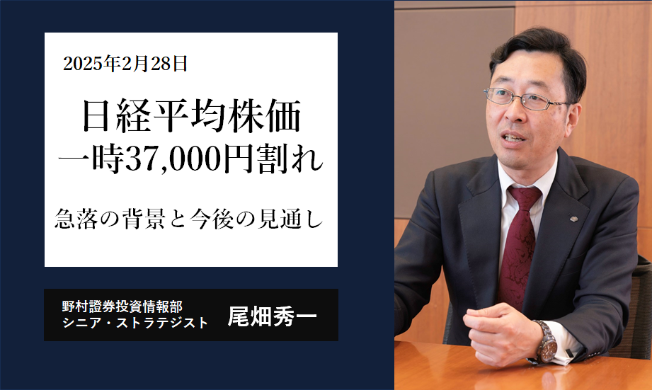 日経平均株価一時37,000円割れ　急落の背景と今後の見通し　野村證券ストラテジストが解説のイメージ
