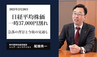 日経平均株価一時37,000円割れ　急落の背景と今後の見通し　野村證券ストラテジストが解説のイメージ