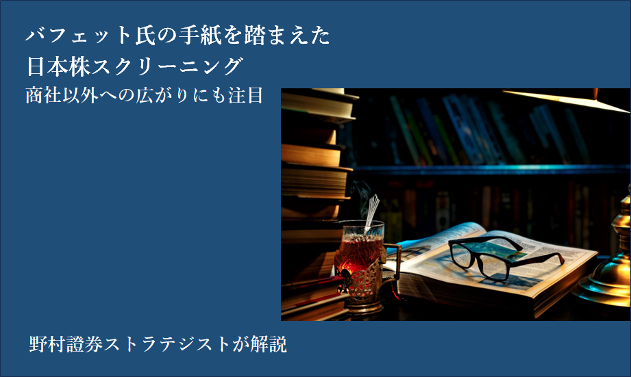 バフェット氏の手紙を踏まえた日本株スクリーニング　商社以外への広がりにも注目のイメージ