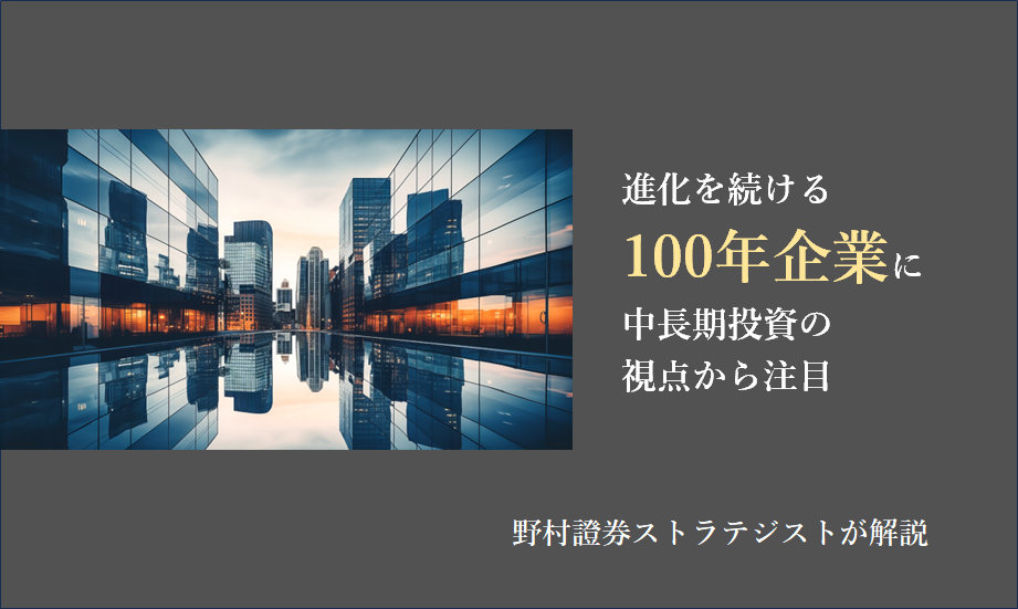 進化を続ける「100年企業」に中長期投資の視点から注目　野村證券ストラテジストが解説のイメージ