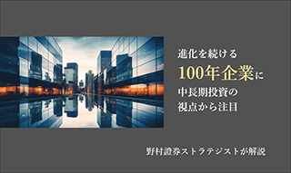 進化を続ける「100年企業」に中長期投資の視点から注目　野村證券ストラテジストが解説のイメージ
