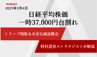 トランプ関税＆米景気減速懸念で日経平均株価は一時37,000円割れ　ポイントを野村證券ストラテジストが解説のイメージ