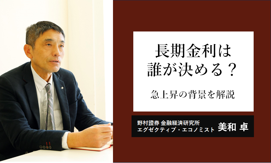 長期金利は誰が決める？　急上昇の背景と投資の考え方を野村證券エコノミストが解説のイメージ