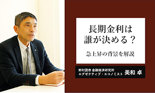 長期金利は誰が決める？　急上昇の背景と投資の考え方を野村證券エコノミストが解説のイメージ