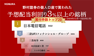 野村證券で買われた高配当株人気ランキング（2024年12月～2025年2月）のイメージ