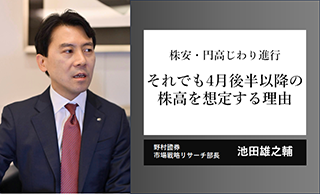 株安・円高がじわり進行　それでも4月後半以降の株高を想定する理由　野村證券・池田雄之輔のイメージ