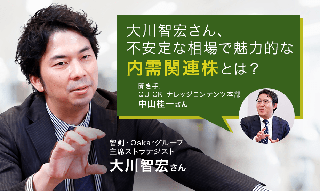 ストラテジスト・大川智宏さん　不安定な相場で魅力的な「内需関連株」5銘柄のイメージ
