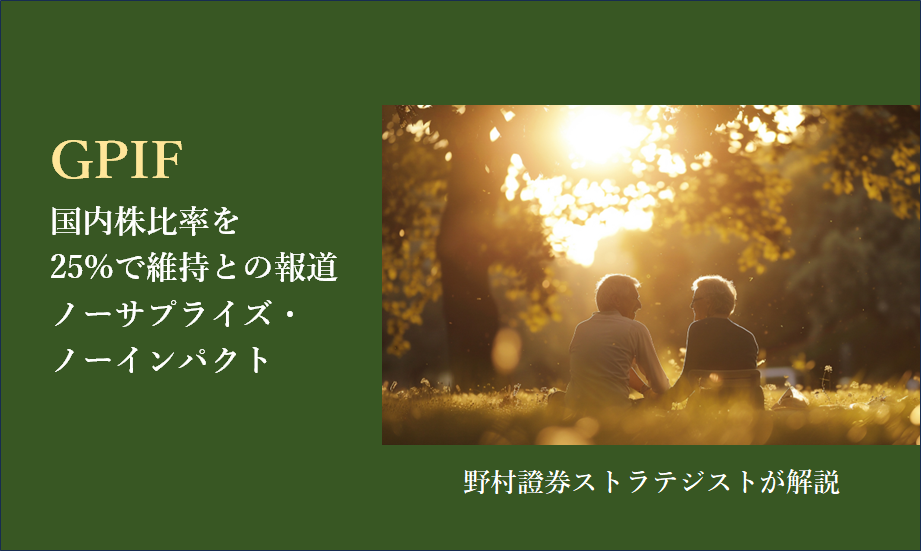 GPIF国内株比率を25％で維持との報道　ノーサプライズ・ノーインパクト　野村證券ストラテジストの見方のイメージ