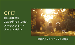 GPIF国内株比率を25％で維持との報道　ノーサプライズ・ノーインパクト　野村證券ストラテジストの見方のイメージ