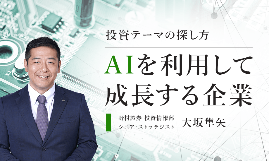 【投資テーマの探し方】AIを利用して成長する企業を野村證券ストラテジストが解説のイメージ