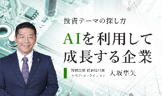 【投資テーマの探し方】AIを利用して成長する企業を野村證券ストラテジストが解説のイメージ