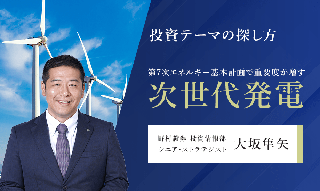 【投資テーマの探し方】第7次エネルギー基本計画で再エネが最大の電源に、重要度が増す次世代発電のイメージ